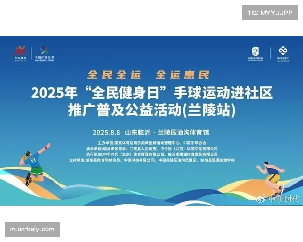 社区手球活动受欢迎，-手球进社区-项目在多城市推广